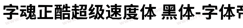 字魂正酷超级速度体 黑体字体转换